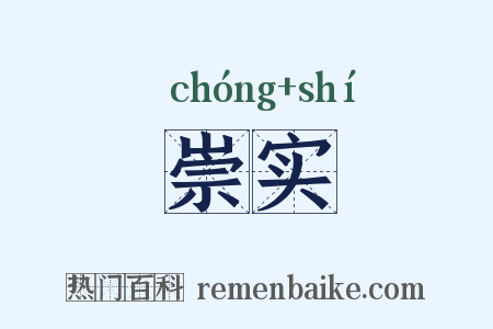 崇实是什么意思的图片